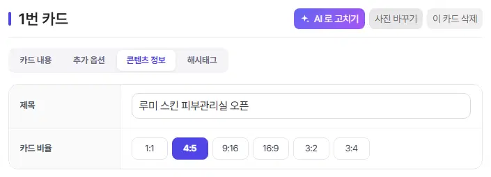 콘텐츠 정보 탭. 제목 칸과 카드 비율(1:1, 4:5, 9:16, 16:9, 3:2, 3:4) 단추가 있습니다.