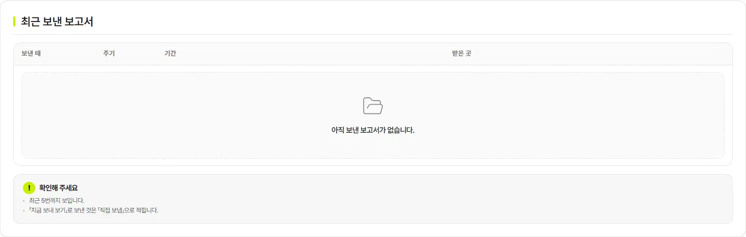 최근 보낸 보고서 표. 보낸 때·주기·기간·받은 곳 칸이 있고 「아직 보낸 보고서가 없습니다」가 보입니다. 아래 확인해 주세요 안내가 있습니다.