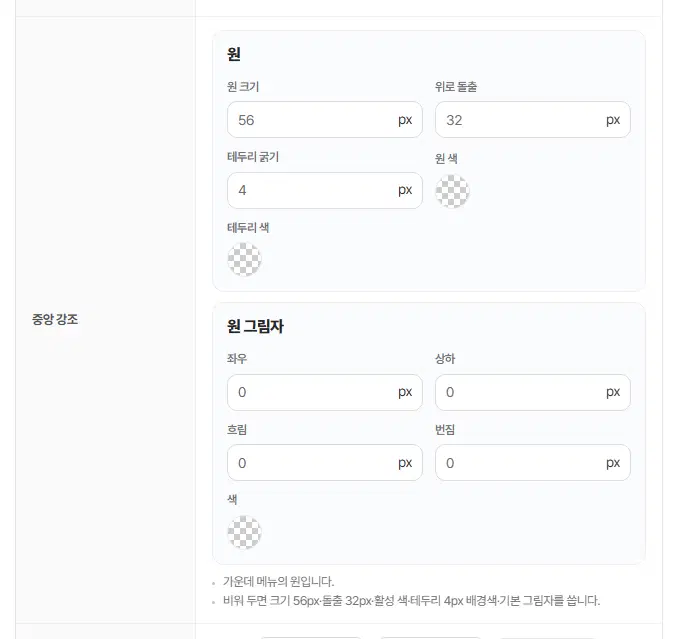 중앙 강조 줄. 원 묶음(원 크기, 위로 돌출, 테두리 굵기, 원 색, 테두리 색)과 원 그림자 묶음(좌우, 상하, 흐림, 번짐, 색)이 보입니다.