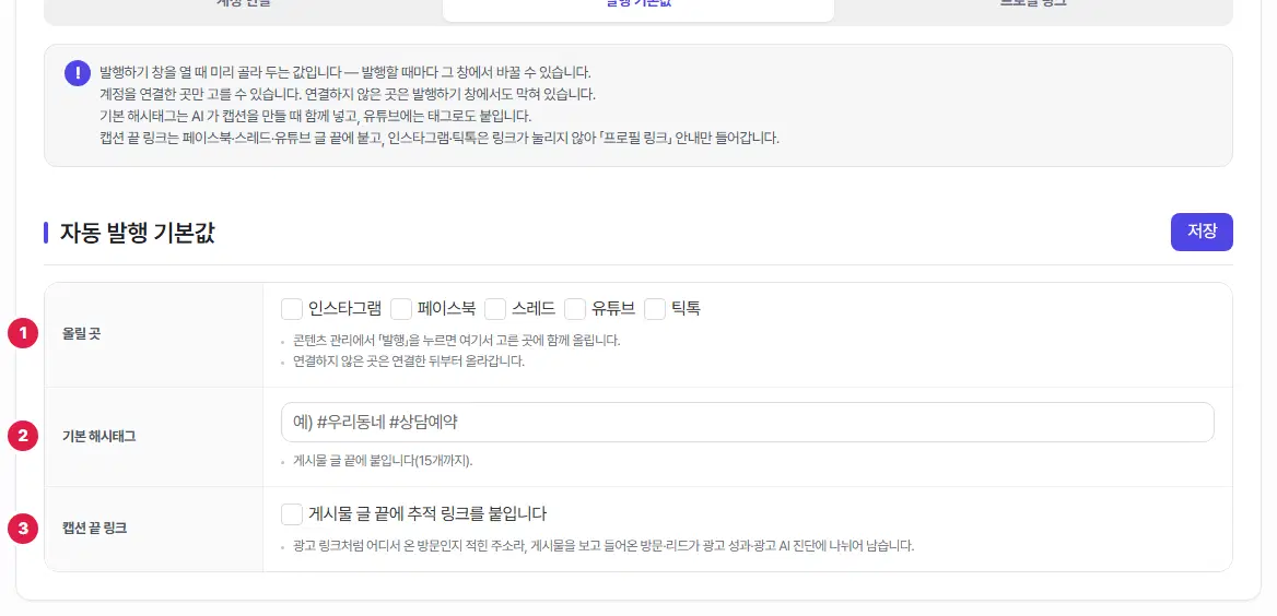 발행 기본값 탭. 1번 올릴 곳(인스타그램·페이스북·스레드·유튜브·틱톡 체크), 2번 기본 해시태그, 3번 캡션 끝 링크 체크와 오른쪽 위 저장 단추가 있습니다.