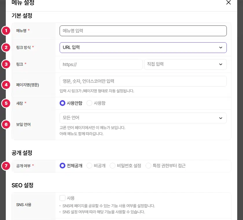 메뉴 입력 칸. 1번 메뉴명, 2번 링크 방식, 3번 링크, 4번 페이지명(영문), 5번 새창, 6번 보일 언어, 7번 공개 여부입니다.