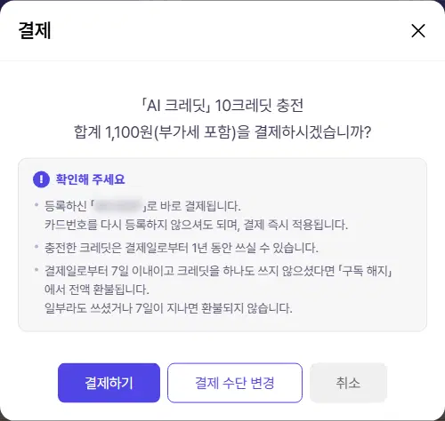 AI 크레딧 결제 확인창. 「AI 크레딧」 10크레딧 충전 · 합계 1,100원(부가세 포함)을 결제하시겠습니까 문구, 등록하신 카드로 바로 결제된다는 안내, 결제일로부터 1년 동안 쓸 수 있다는 안내, 7일 안에 하나도 안 썼으면 「구독 해지」에서 전액 환불된다는 안내와 결제하기·결제 수단 변경·취소 단추가 있습니다. 카드 이름은 가려져 있습니다.