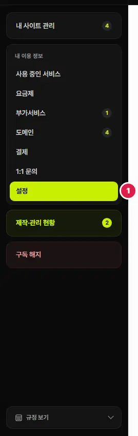 마이페이지 왼쪽 메뉴. 내 이용 정보 묶음 맨 아래 「설정」이 켜져 있고 1번 표시가 있습니다.