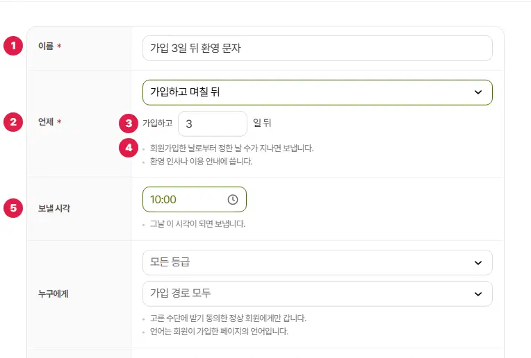 시나리오 추가 창의 위쪽. 이름 1번(가입 3일 뒤 환영 문자), 언제 2번(가입하고 며칠 뒤), 날 수 칸 3번(가입하고 3 일 뒤), 설명 4번, 보낼 시각 5번(10:00)입니다.