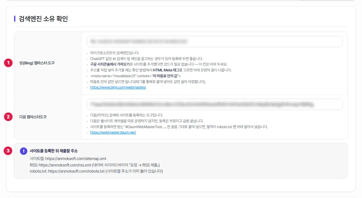 검색엔진 소유 확인 표의 아래쪽. 빙 웹마스터 도구에 1번, 다음 웹마스터도구에 2번이 붙어 있고, 아래 「사이트를 등록한 뒤 제출할 주소」 상자에 3번이 붙어 있습니다. 상자에는 사이트맵, RSS, robots.txt 주소가 적혀 있습니다.