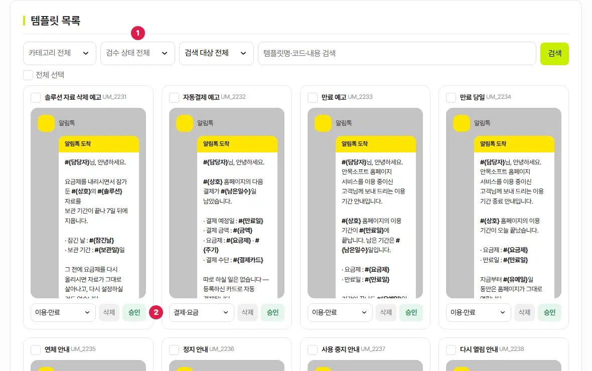 알림톡 템플릿 목록. 1번은 검수 상태 고르개, 2번은 첫 템플릿 카드 아래의 승인 딱지입니다. 보이는 카드는 모두 승인 딱지입니다.
