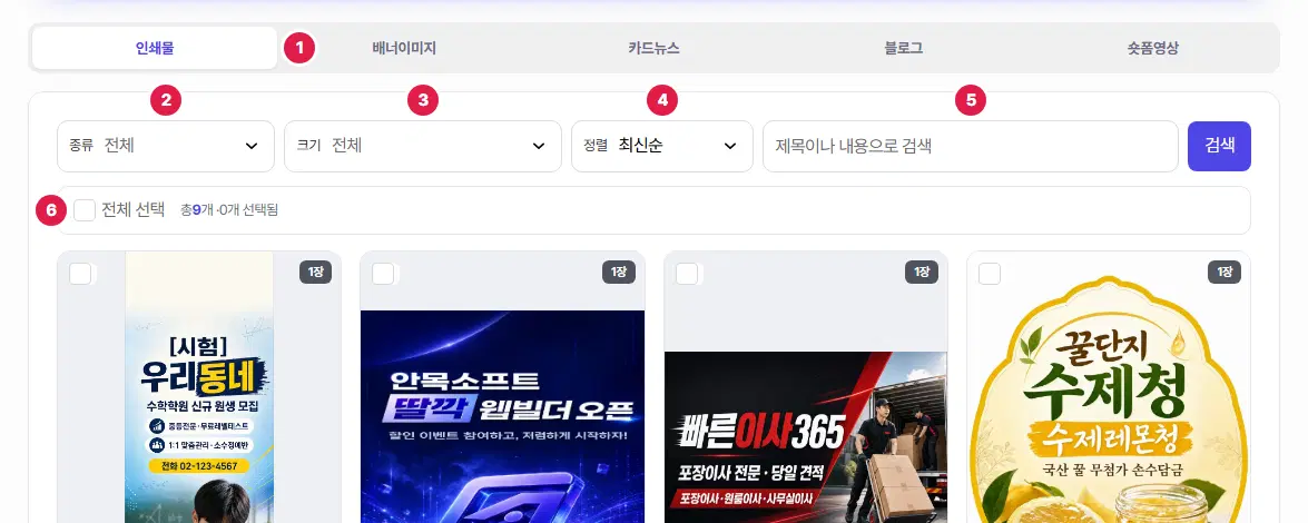 콘텐츠 생성 화면의 탭과 검색 줄. 1번 유형 탭, 2번 종류, 3번 크기, 4번 정렬, 5번 검색어 칸, 6번 전체 선택입니다.