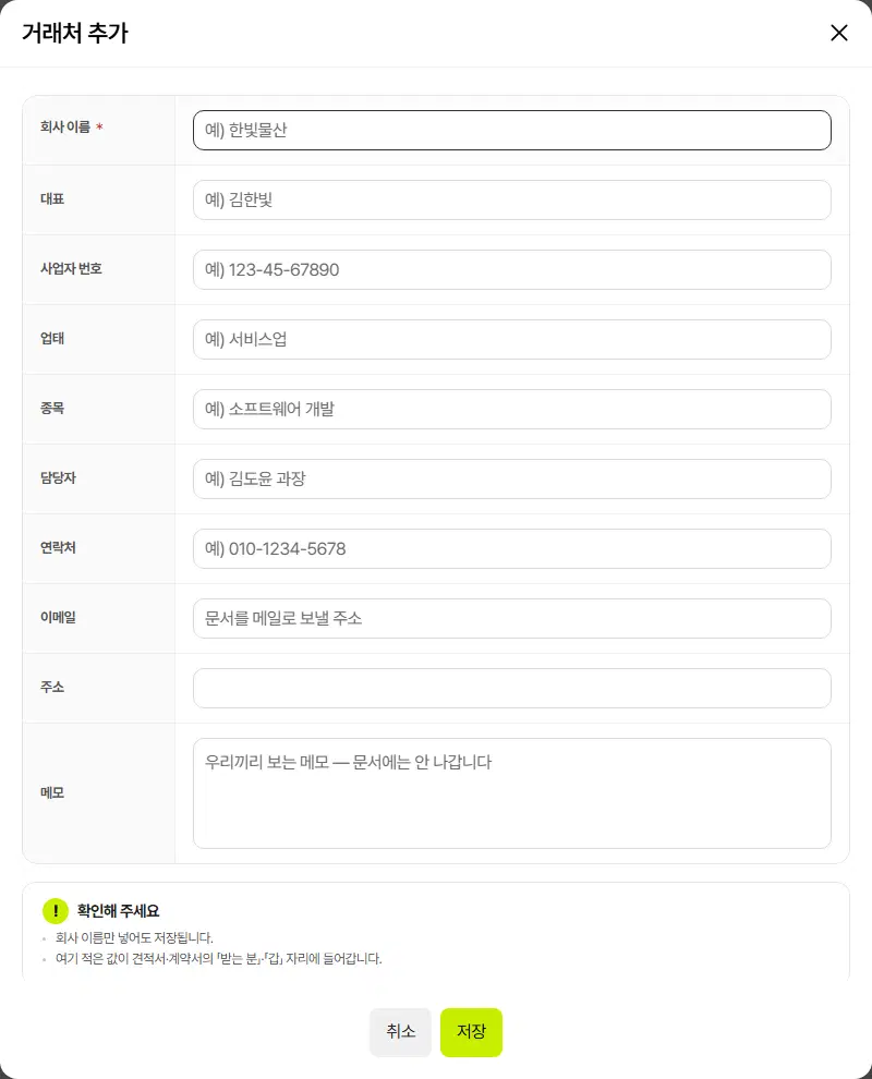 거래처 추가 창. 회사 이름(필수), 대표, 사업자 번호, 업태, 종목, 담당자, 연락처, 이메일, 주소, 메모 칸과 아래 취소·저장 단추가 있습니다.