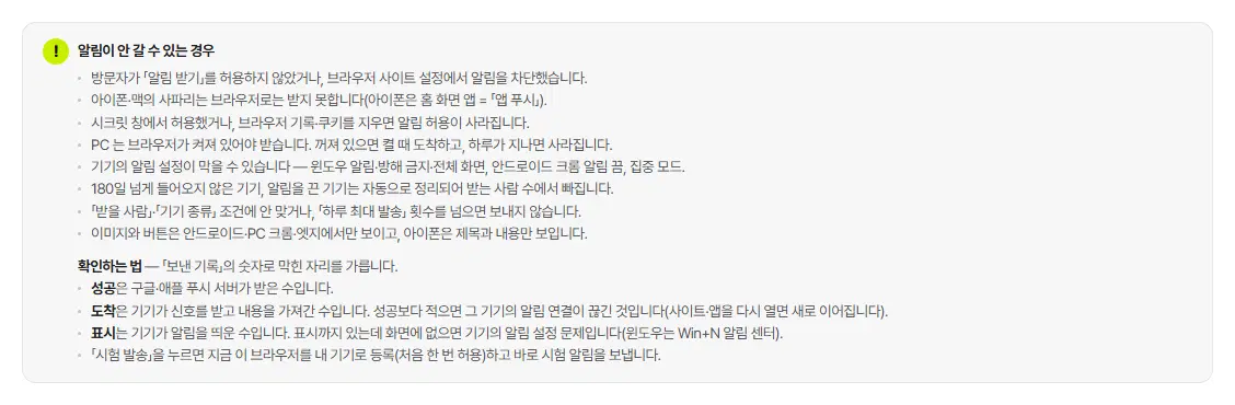 웹 푸시 설정 탭의 「알림이 안 갈 수 있는 경우」 안내 상자. 알림 허용 안 함, 아이폰·맥 사파리, 시크릿 창, PC 브라우저 꺼짐, 기기 알림 설정, 180일 넘은 기기, 조건·하루 최대 발송 등의 항목과 확인하는 법(성공·도착·표시·시험 발송)이 적혀 있습니다.