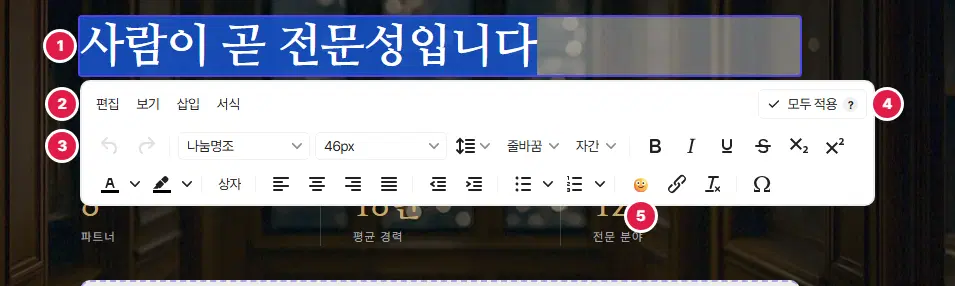 제목 글자를 고른 모습과 그 아래 뜬 서식 도구. 1번 고른 글자, 2번 편집·보기·삽입·서식 메뉴 줄, 3번 서식 단추 줄, 4번 모두 적용, 5번 아이콘 설정 단추입니다.