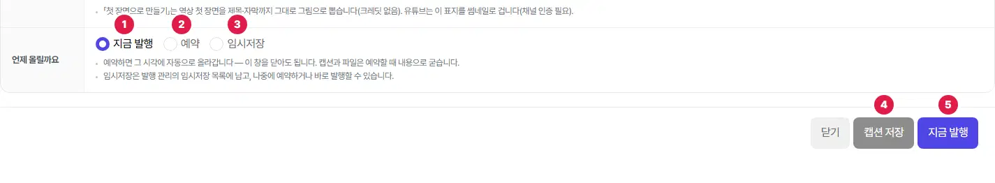 언제 올릴까요 칸. 1번 지금 발행, 2번 예약, 3번 임시저장 선택과 아래 4번 캡션 저장, 5번 지금 발행 단추가 있습니다.