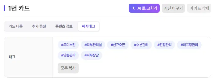 해시태그 탭. 해시태그 여덟 개와 모두 복사 단추가 있습니다.