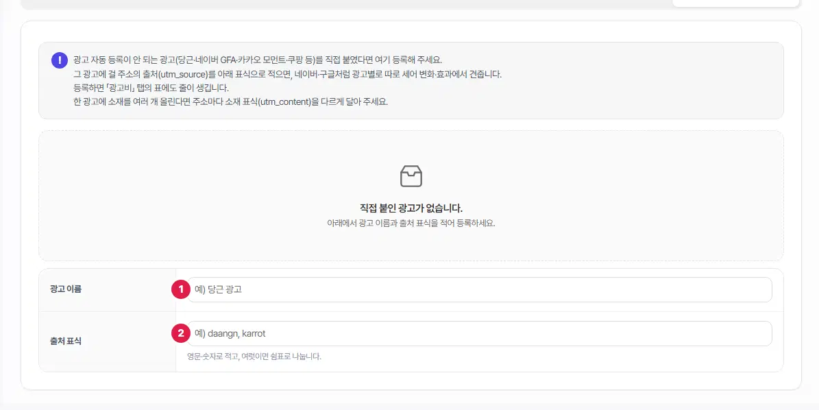 직접 붙인 광고 탭. 위에 안내 상자, 가운데 「직접 붙인 광고가 없습니다」, 아래에 1번 광고 이름 칸(예: 당근 광고), 2번 출처 표식 칸(예: daangn, karrot)이 있습니다.