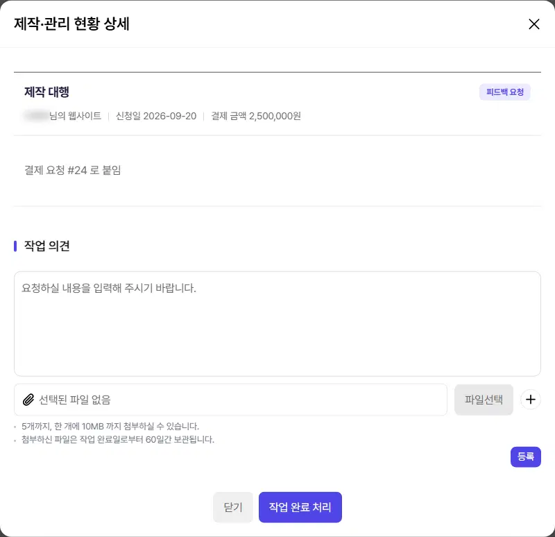 제작·관리 현황 상세 창. 위에 제작 대행 · 피드백 요청 딱지와 사이트·신청일·결제 금액, 작업 의견 입력 칸, 첨부파일 칸과 등록 단추, 아래 닫기·작업 완료 처리 단추가 있습니다.