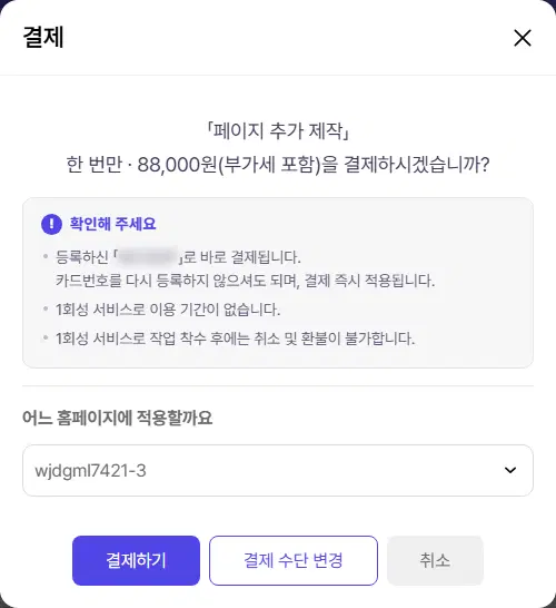 페이지 추가 제작 결제 확인창. 한 번만 · 88,000원을 결제하시겠습니까, 등록하신 카드로 바로 결제, 1회성 서비스 안내, 어느 홈페이지에 적용할까요 고르개, 결제하기·결제 수단 변경·취소 단추가 있습니다.