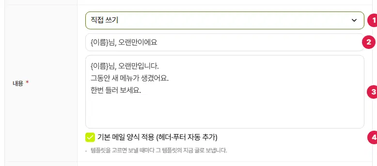 메일 내용 칸. 템플릿 고르개 1번, 메일 제목 2번, 메일 본문 3번, 기본 메일 양식 적용 4번(체크됨)입니다. 낱말 상자는 문자와 같아 그림에서 뺐습니다.