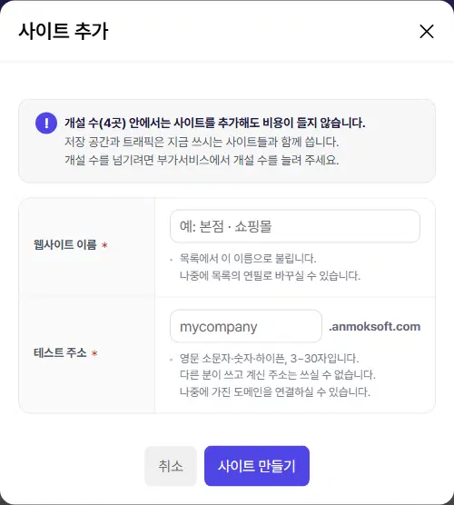 사이트 추가 창. 안내 상자, 1번째 칸 웹사이트 이름(예: 본점 · 쇼핑몰), 2번째 칸 테스트 주소(mycompany.anmoksoft.com), 취소·사이트 만들기 단추가 있습니다.