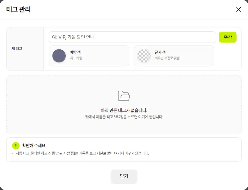 태그 관리 창. 새 태그 이름 칸과 추가 단추, 바탕 색·글자 색 칸, 아직 만든 태그가 없다는 안내, 자동 태그는 여기서 바꾸지 않는다는 안내가 보입니다.