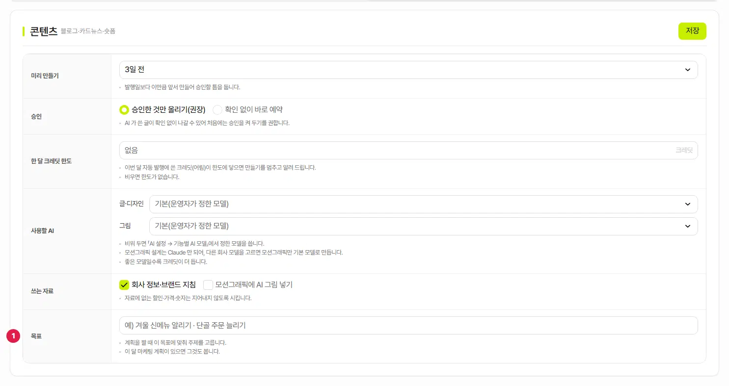 콘텐츠 자동 발행 설정 뒷부분. 1번 미리 만들기(1~7일 전), 2번 승인(승인한 것만 올리기·확인 없이 바로 예약), 3번 한 달 크레딧 한도, 4번 사용할 AI(글·디자인, 그림), 5번 쓰는 자료(회사 정보·브랜드 지침, 모션그래픽에 AI 그림 넣기), 6번 목표 칸입니다.