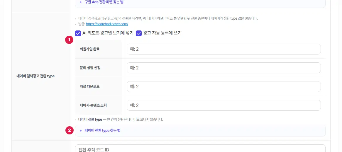 네이버 검색광고 전환 type 줄. 1번은 전환 종류 네 칸에 type 값을 넣는 표, 2번은 「네이버 전환 type 찾는 법」입니다.