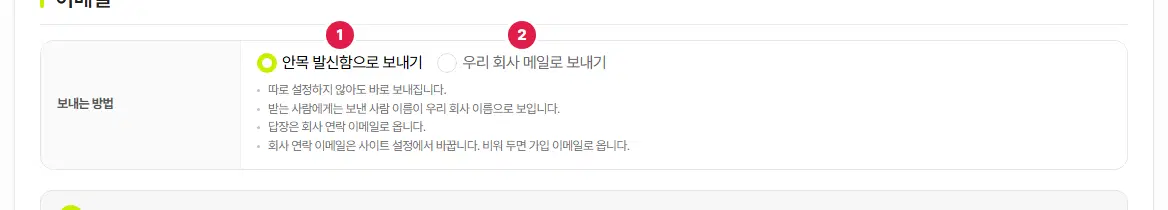 메일 탭의 보내는 방법 줄. 1번은 안목 발신함으로 보내기, 2번은 우리 회사 메일로 보내기 선택지입니다.