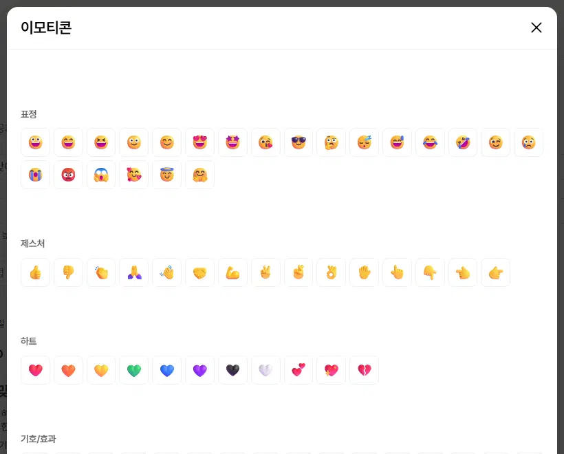 이모티콘 창. 표정, 제스처, 하트, 기호/효과, 자연 묶음별로 이모티콘 단추가 늘어서 있습니다.