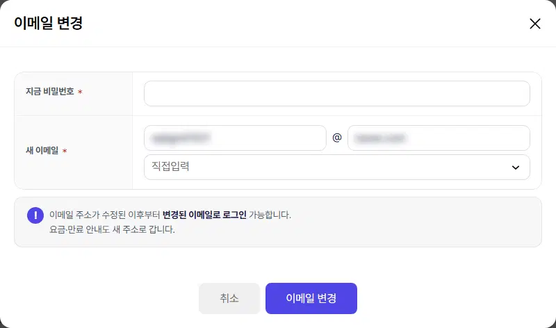 이메일 변경 창. 지금 비밀번호 칸, 새 이메일(아이디 @ 도메인, 메일 고르개) 칸, 안내 상자, 취소·이메일 변경 단추가 있습니다. 이메일 값은 가려져 있습니다.