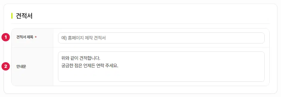 견적서 설정 탭 위쪽. 1번 견적서 제목, 2번 안내문 칸입니다.