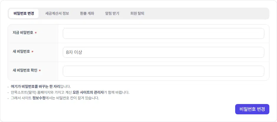 비밀번호 변경 탭. 지금 비밀번호, 새 비밀번호(8자 이상), 새 비밀번호 확인 칸과 안내, 비밀번호 변경 단추가 있습니다.