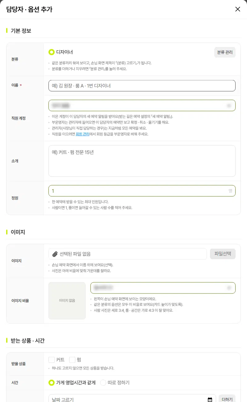 담당자·옵션 추가 창. 기본 정보(분류·이름·직원 계정·소개·정원), 이미지(이미지·이미지 비율), 받는 상품·시간 구획이 보입니다. 직원 계정 고르개는 흐리게 가려져 있습니다.