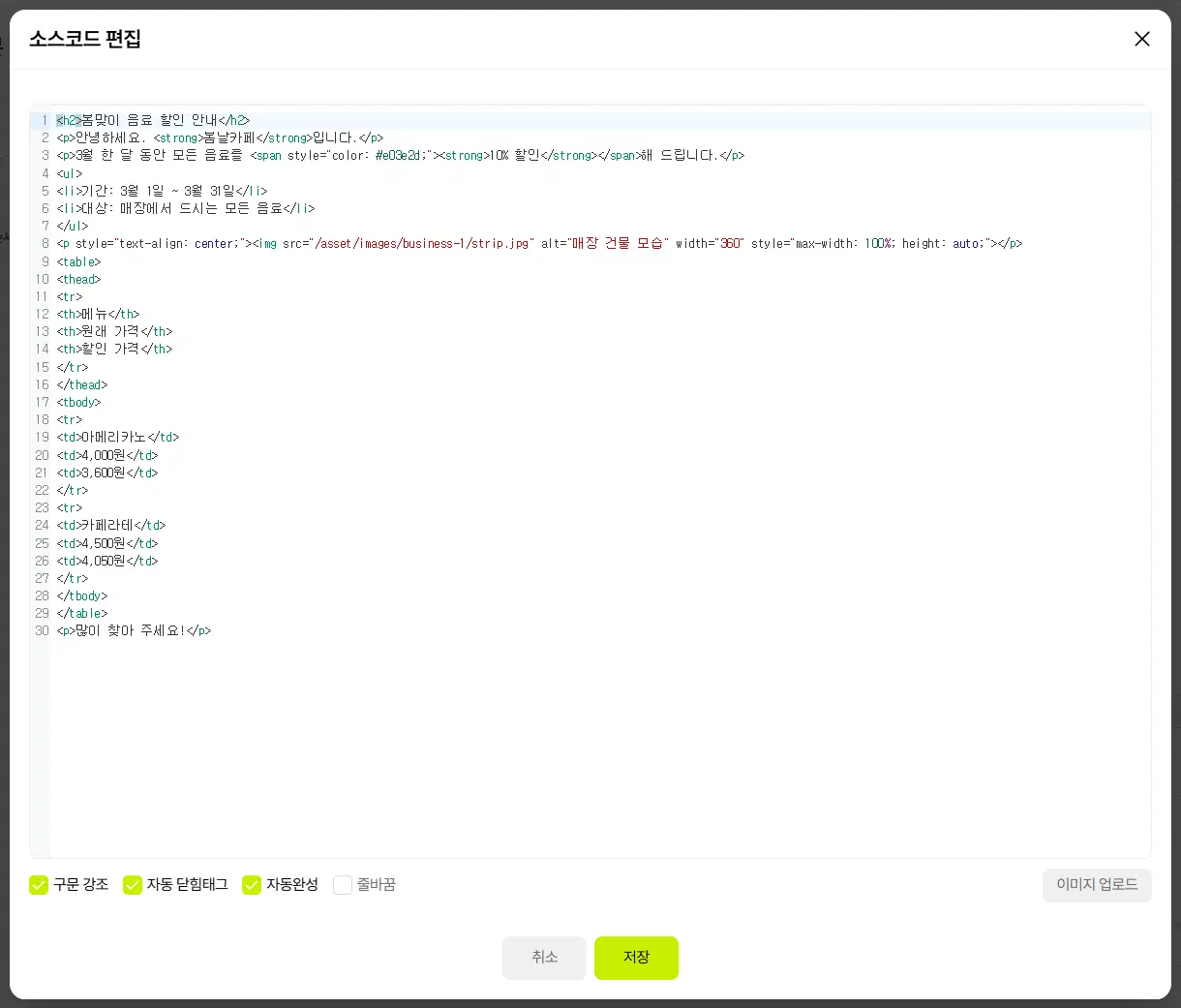 소스코드 편집 창. 왼쪽에 줄 번호가 있는 코드 칸에 글의 HTML 이 색으로 구분되어 보이고, 아래에 구문 강조·자동 닫힘태그·자동완성·줄바꿈 체크와 이미지 업로드 단추, 취소·저장 단추가 있습니다.