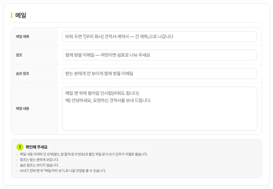 메일 구획. 메일 제목, 참조, 숨은 참조, 메일 내용 칸과 확인해 주세요 상자가 있습니다.