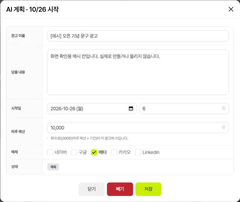 AI 계획 · 10/26 시작 창. 광고 이름, 담을 내용, 시작일과 기간(일), 하루 예산(최대 금액 안내), 매체 체크(네이버·구글·메타·카카오·LinkedIn), 상태(계획) 줄과 닫기·빼기·저장 단추가 있습니다.