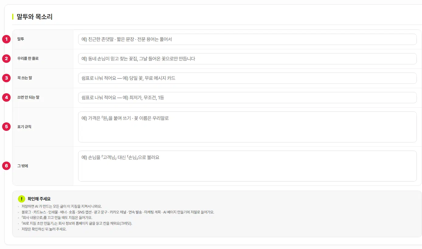 브랜드 지침 탭의 말투와 목소리. 1번 말투, 2번 우리를 한 줄로, 3번 꼭 쓰는 말, 4번 쓰면 안 되는 말, 5번 표기 규칙, 6번 그 밖에 칸과 아래 확인해 주세요 안내가 있습니다.