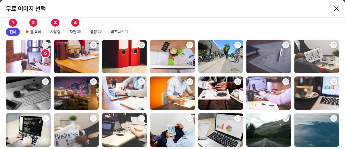 무료 이미지 선택 창. 1번 전체, 2번 찜 목록, 3번 사용중, 4번 분류(자연·풍경·비즈니스), 5번 사진 오른쪽 위 하트입니다.