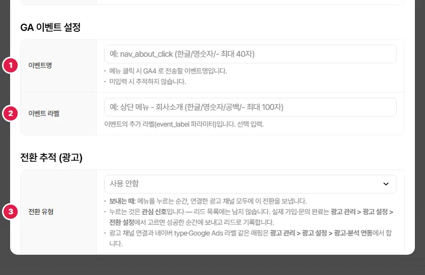 GA 이벤트 설정과 전환 추적(광고). 1번 이벤트명, 2번 이벤트 라벨, 3번 전환 유형입니다.