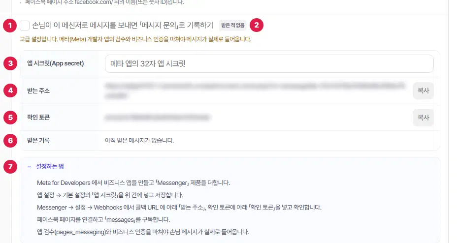 페이스북 메신저 탭의 메시지 문의 기록 칸을 펼친 모습. 1번 기록하기 체크, 2번 상태 표시, 3번부터 입력 칸과 받는 주소 등, 마지막 번호에 펼친 「설정하는 법」이 있습니다. 받는 주소와 토큰은 흐리게 가렸습니다.