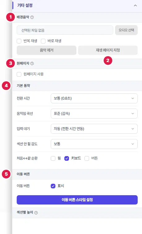 기타 설정 묶음. 1번 배경음악(오디오 선택·반복 재생·바로 재생·음악 제거), 2번 재생 페이지 지정, 3번 원페이지 사용, 4번 기본 동작, 5번 이동 버튼입니다. 원페이지를 켰을 때 나오는 칸도 함께 보입니다.