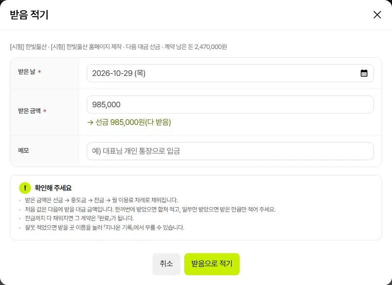 받음 적기 창. 받은 날, 받은 금액(아래에 → 선금 985,000원(다 받음) 미리 보기), 메모 칸과 취소·받음으로 적기 단추가 있습니다.