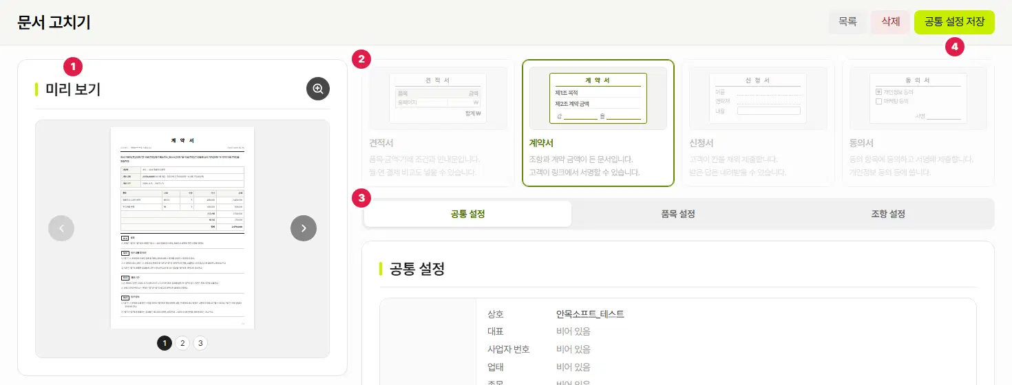 문서 만들기 화면 위쪽. 1번은 왼쪽 미리 보기, 2번은 견적서·계약서·신청서·동의서 유형 카드, 3번은 공통 설정·품목 설정·조항 설정 탭, 4번은 오른쪽 위 저장 단추입니다.