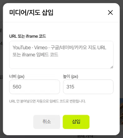 미디어/지도 삽입 창. URL 또는 iframe 코드 칸, 너비(px) 560·높이(px) 315 칸, 안내 문구, 취소·삽입 단추가 있습니다.
