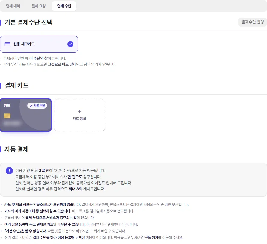 결제 수단 탭. 기본 결제수단 선택(신용·체크카드 선택됨, 결제수단 변경 단추), 결제 카드(기본 수단 카드 한 장과 카드 등록 칸), 자동 결제 안내 상자와 아래 설명 줄이 있습니다. 카드 번호는 가려져 있습니다.