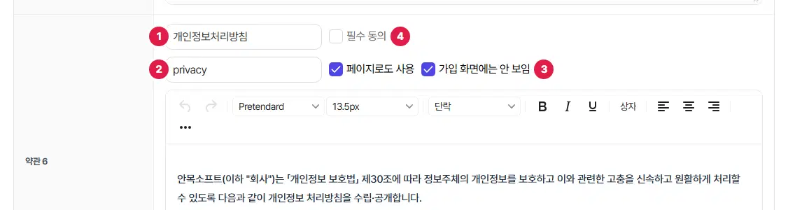 약관 6 칸. 1번 제목 칸(개인정보처리방침), 2번 페이지 주소 칸(privacy), 3번 가입 화면에는 안 보임(체크됨), 4번 필수 동의(체크 안 됨)가 표시되어 있고, 페이지로도 사용이 체크되어 있습니다. 아래는 약관 내용 편집기입니다.