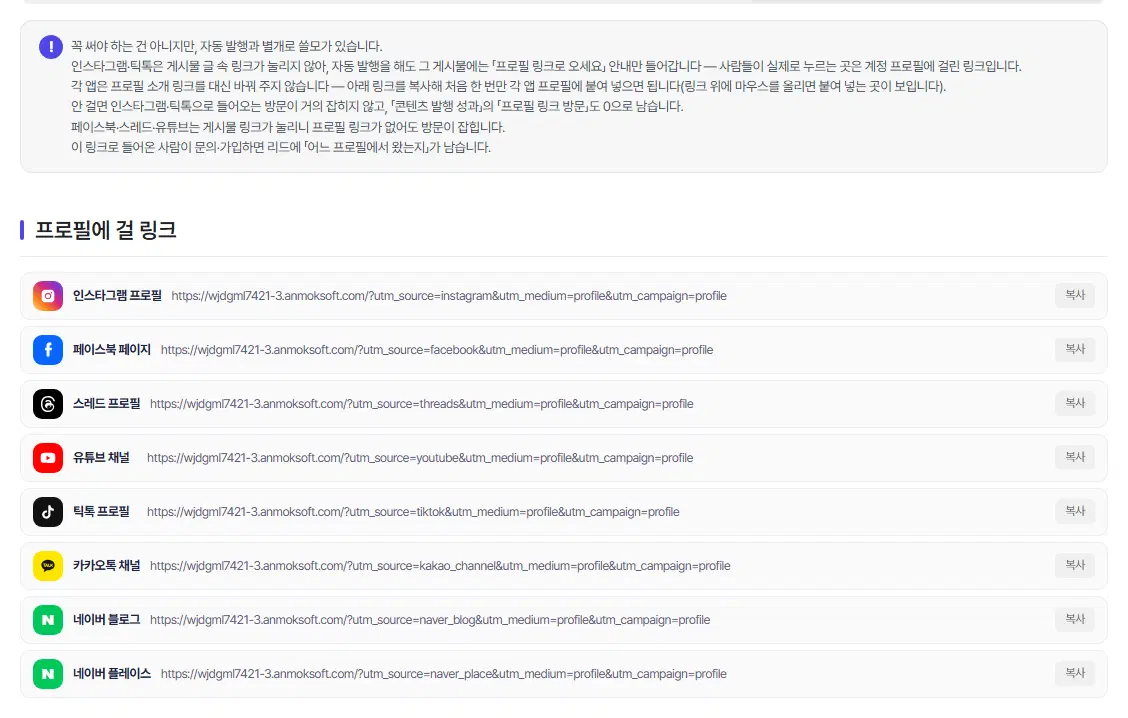 프로필 링크 탭. 인스타그램 프로필, 페이스북 페이지, 스레드 프로필, 유튜브 채널, 틱톡 프로필, 카카오톡 채널, 네이버 블로그, 네이버 플레이스 줄마다 내 홈페이지 주소(추적 표시 포함)와 복사 단추가 있습니다.