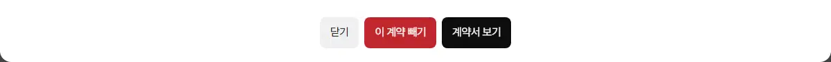 계약 자세히 보기 창 아래 닫기, 이 계약 빼기, 계약서 보기 단추입니다.