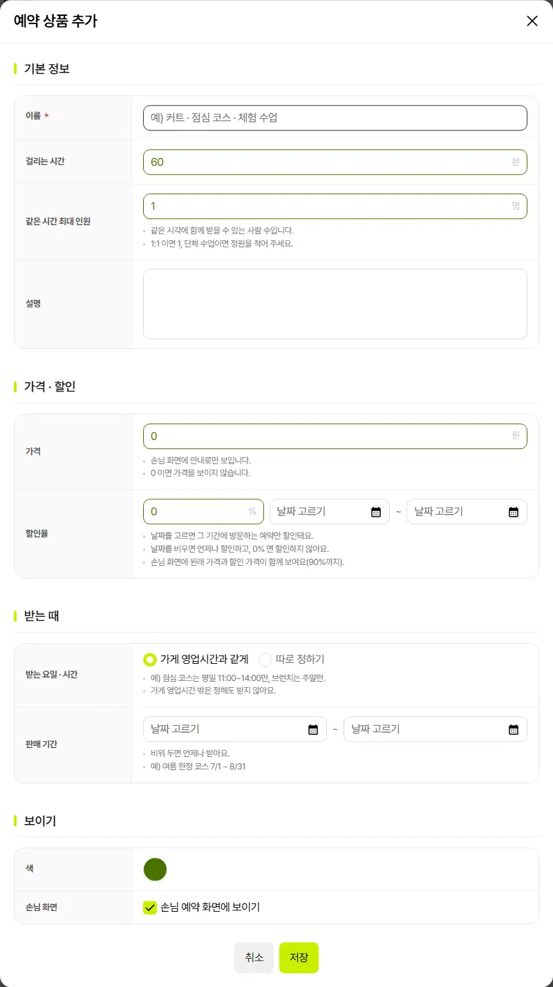 예약 상품 추가 창. 기본 정보(이름·걸리는 시간·같은 시간 최대 인원·설명), 가격·할인(가격·할인율·할인 기간), 받는 때(받는 요일·시간·판매 기간), 보이기(색·손님 화면) 구획이 있습니다.