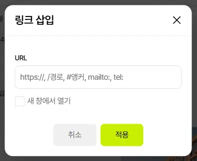 링크 삽입 창. URL 칸(https://, /경로, #앵커, mailto:, tel:), 새 창에서 열기 체크, 취소·적용 단추가 있습니다.