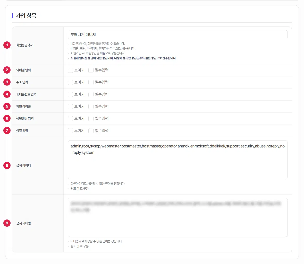 가입 항목 탭. 회원등급 추가, 닉네임·주소·휴대폰번호·회원 아이콘·생년월일·성별 입력, 금지 아이디, 금지 닉네임 아홉 줄에 1번부터 9번까지 번호가 있습니다. 금지 닉네임 칸의 낱말은 흐리게 가렸습니다.