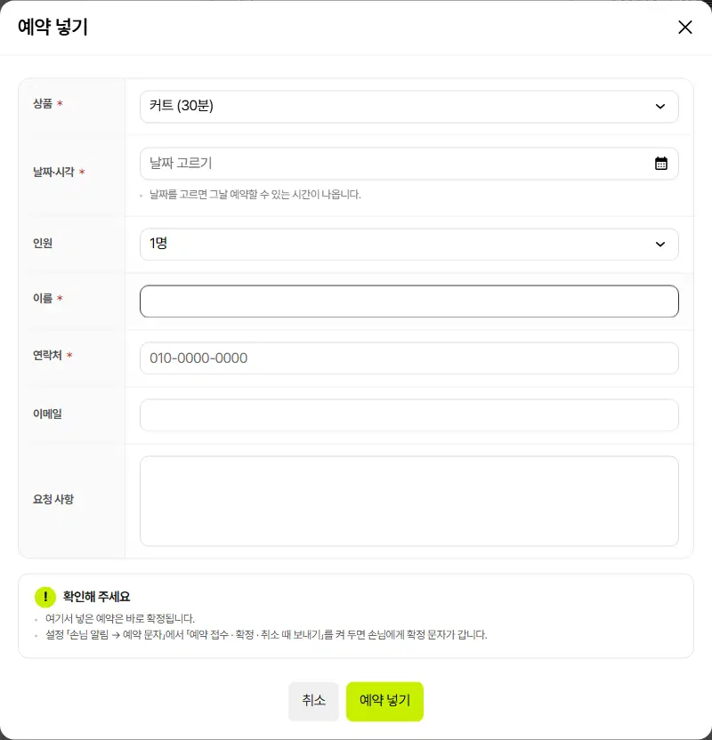 예약 넣기 창. 상품(커트 30분·펌 90분), 날짜·시각, 인원, 이름, 연락처, 이메일, 요청 사항 칸과 취소·예약 넣기 단추가 있습니다.