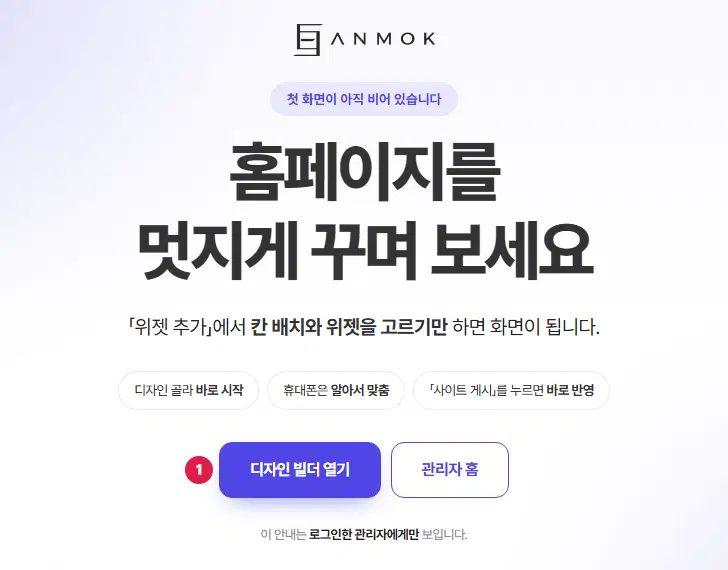 아직 꾸미지 않은 홈페이지의 안내 화면. 1번은 디자인 빌더 열기 단추입니다.